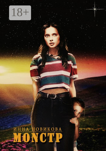 МОNСТР, Инна Новикова