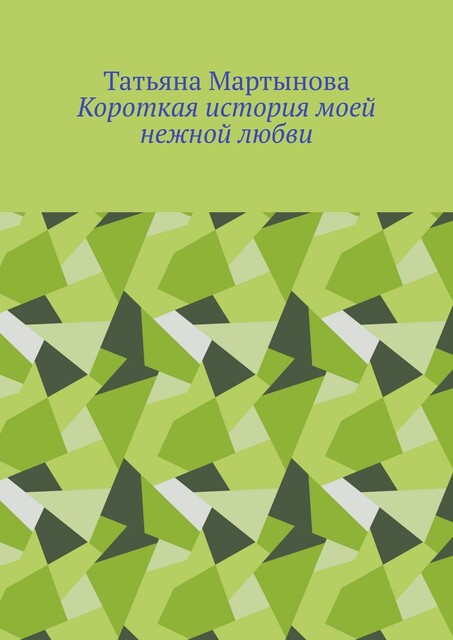 Короткая история моей нежной любви