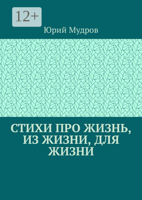 Стихи про жизнь, из жизни, для жизни
