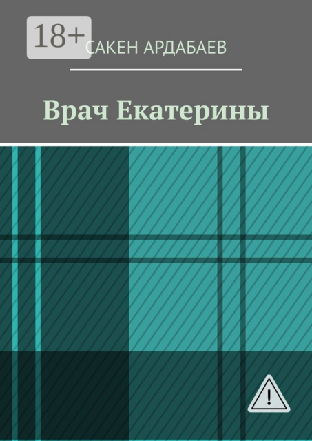 Врач Екатерины
