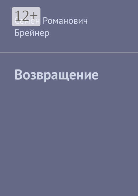 Возвращение, Семён Брейнер