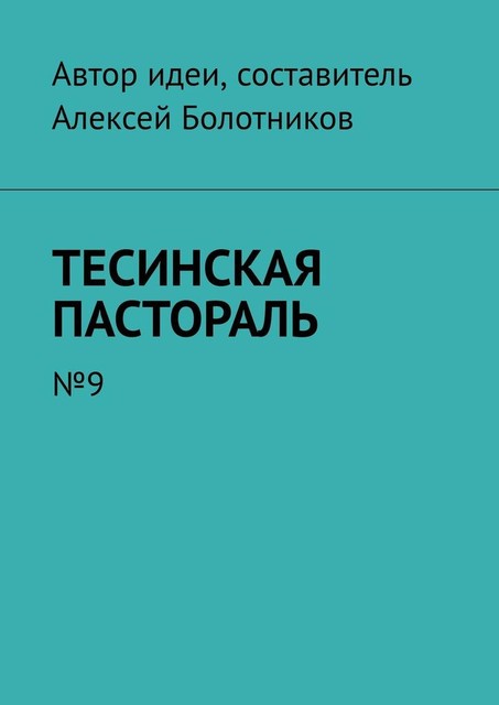 Тесинская пастораль. №9, Алексей Болотников