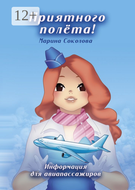 Приятного полёта!. Информация для авиапассажиров