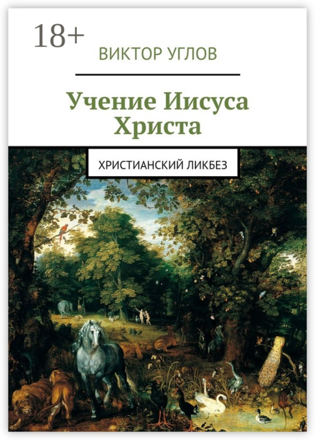Учение Иисуса Христа. Христианский ликбез