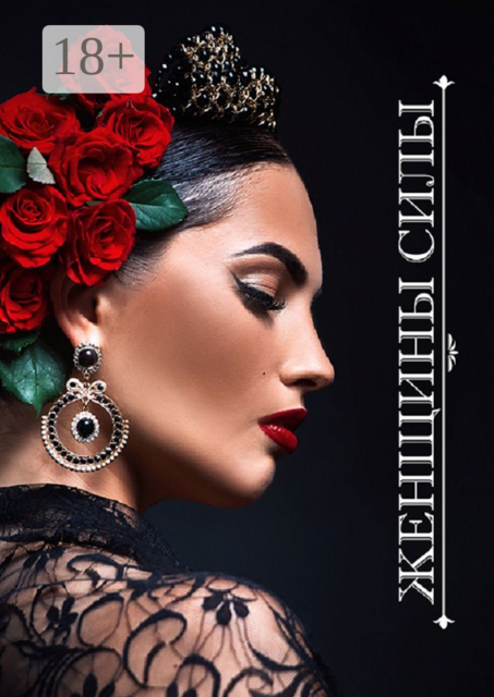 Женщины Силы, 