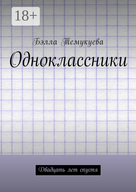 Одноклассники. Двадцать лет спустя