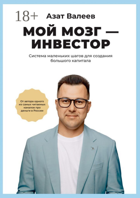 Мой мозг — инвестор. Система маленьких шагов для создания большого капитала
