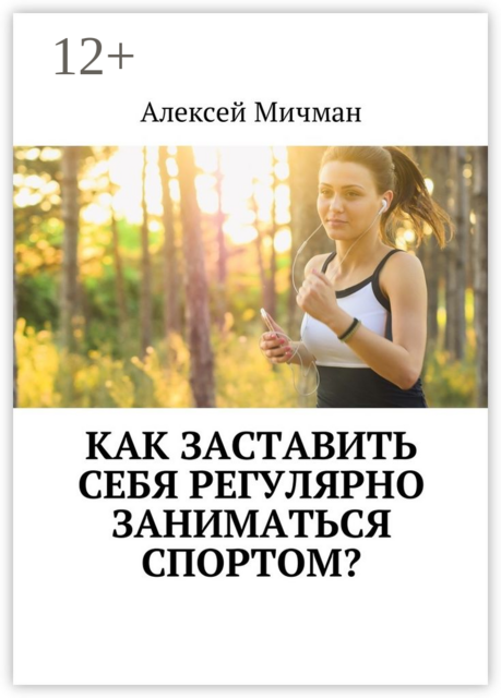Как заставить себя регулярно заниматься спортом, Алексей Мичман