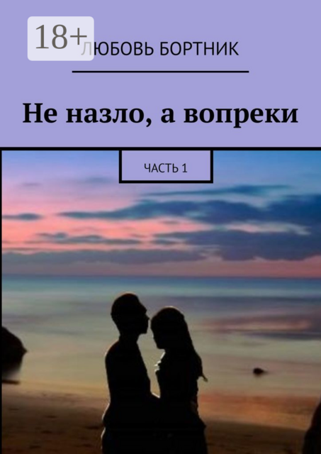 Не назло, а вопреки. Часть 1