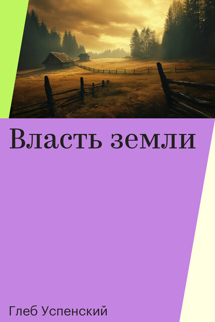 Власть земли, Глеб Успенский