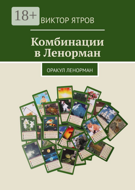Комбинации в Ленорман. Оракул Ленорман, Виктор Ятров