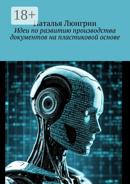 Идеи по развитию производства документов на пластиковой основе