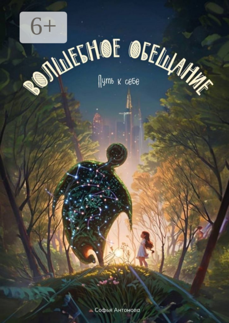 Волшебное обещание. Путь к себе