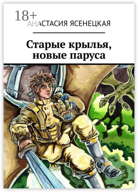 Старые крылья, новые паруса, Анастасия Ясенецкая