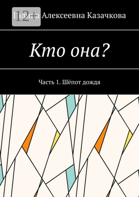 Кто она?. Часть 1. Шёпот дождя