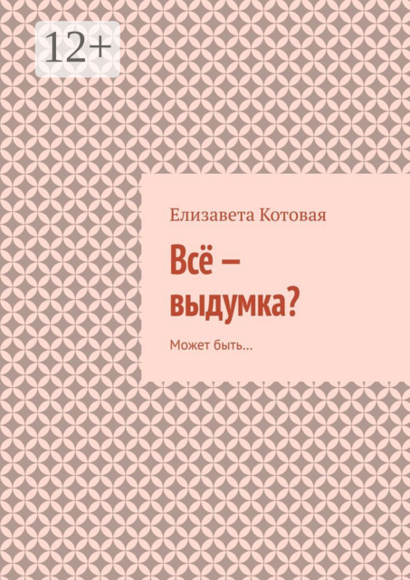 Всё — выдумка?. Может быть, Елизавета Котовая