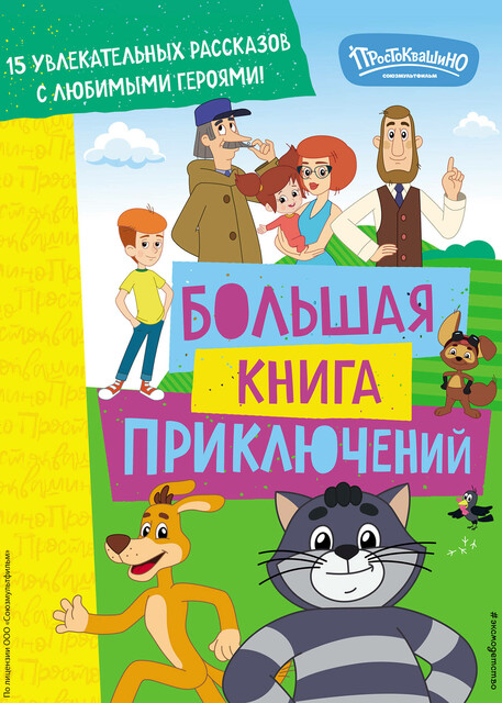 Новое Простоквашино. Большая книга приключений, 