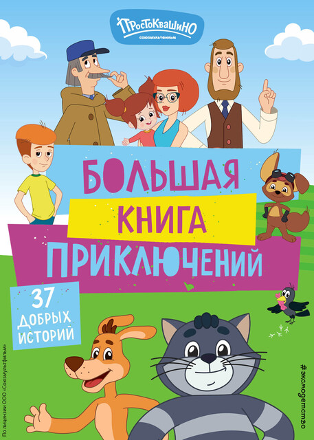 Новое Простоквашино. Большая книга приключений