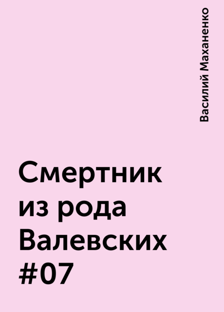 Смертник из рода Валевских #07