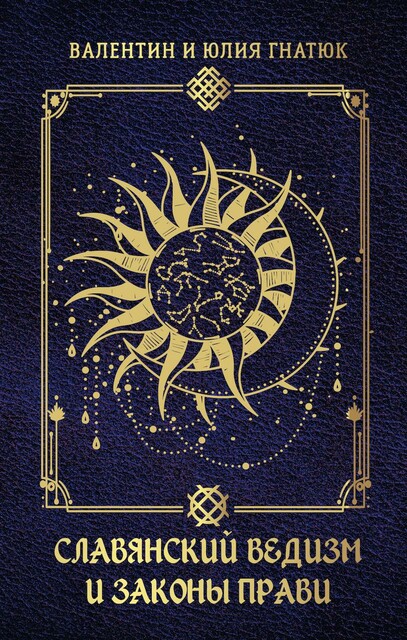 Славянский ведизм и законы Прави