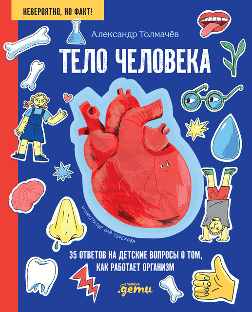 Тело человека: 35 ответов на детские вопросы о том, как работает организм