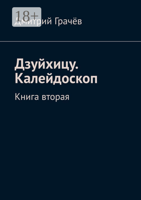 Дзуйхицу. Калейдоскоп. Книга вторая