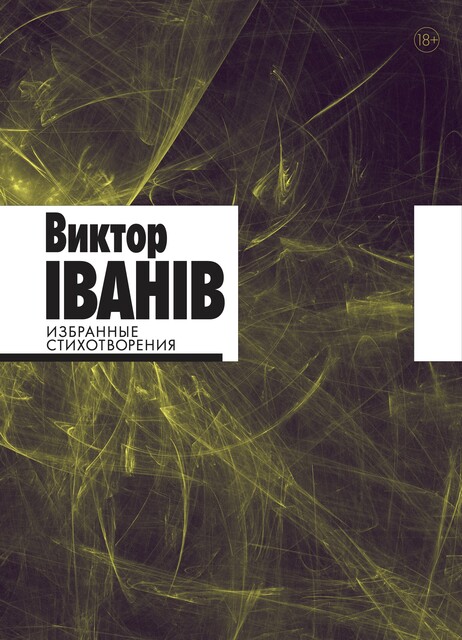 Избранные стихотворения