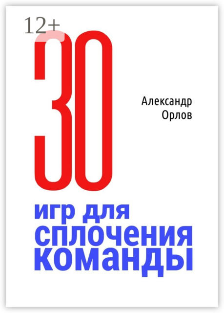 З0 игр для сплочения команды. В педагогике, бизнесе, семье