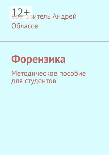 Форензика. Методическое пособие для студентов, 
