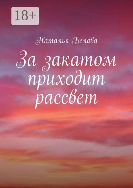 За закатом приходит рассвет