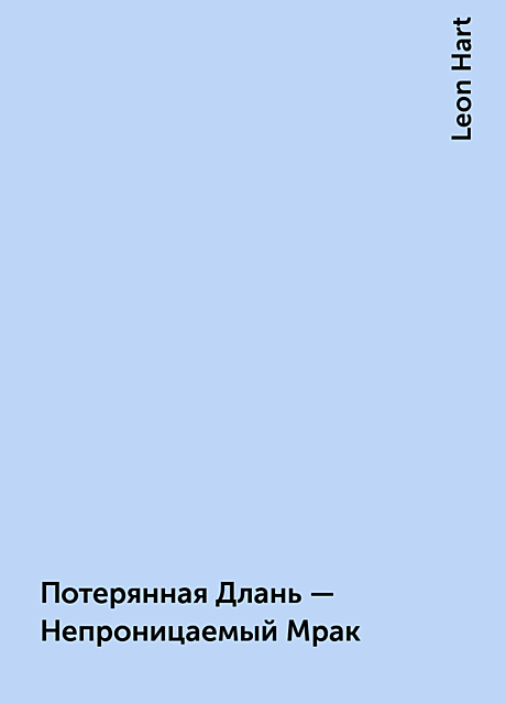 Потерянная Длань – Непроницаемый Мрак