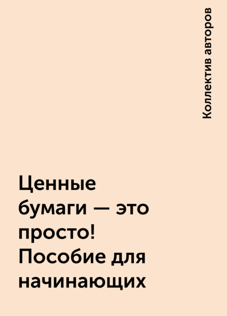 Ценные бумаги – это просто! Пособие для начинающих