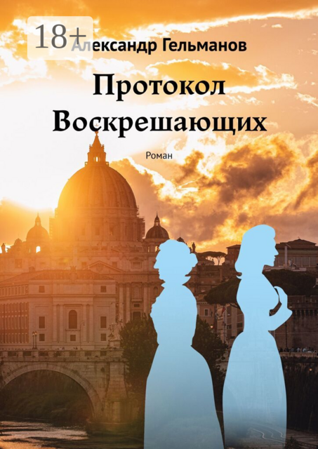 Протокол Воскрешающих. Роман