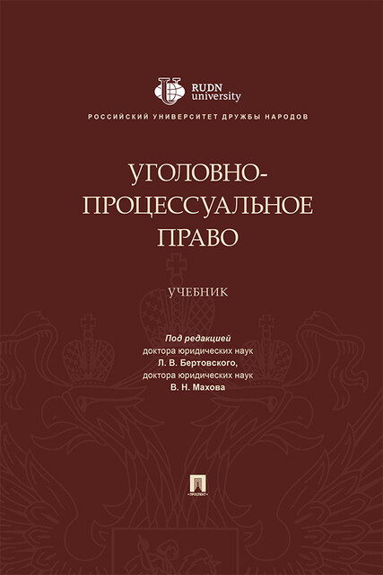 Уголовно-процессуальное право