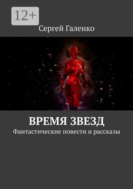 Время звезд