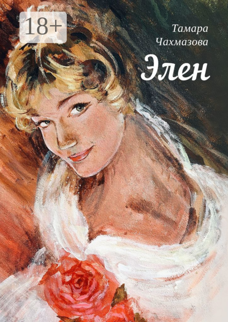 Элен