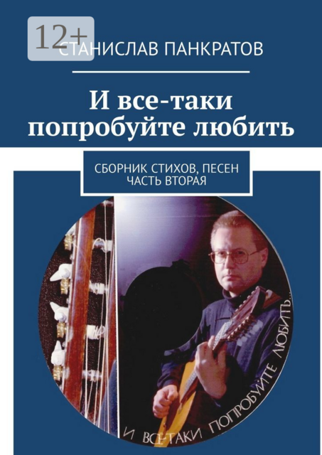 И все-таки попробуйте любить, Станислав Панкратов