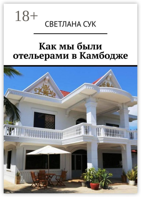 Как мы были отельерами в Камбодже