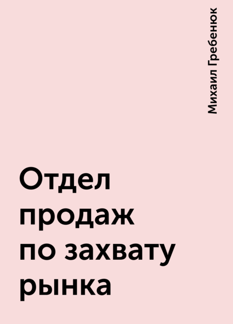 Отдел продаж по захвату рынка