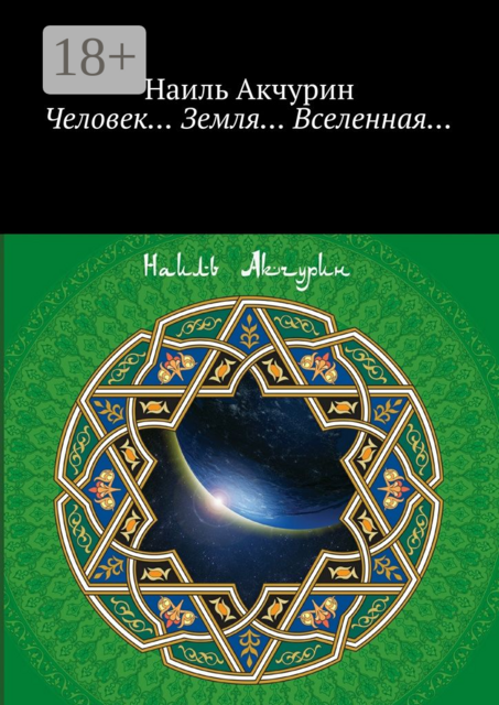 Человек… Земля… Вселенная