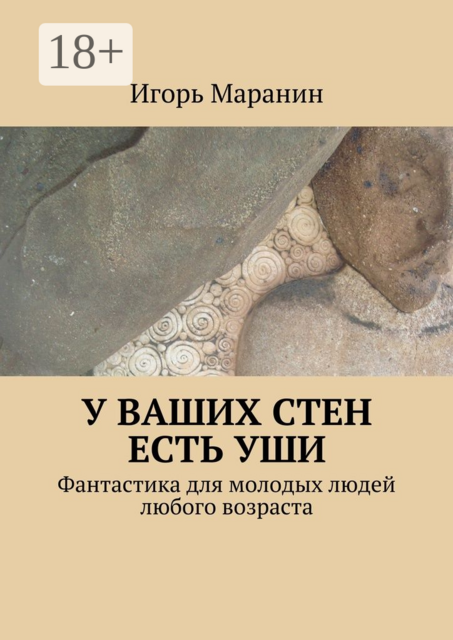 У ваших стен есть уши. Фантастика для молодых людей любого возраста
