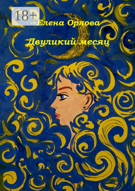 Двуликий месяц. Повесть