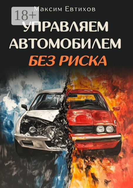 Управляем автомобилем без риска