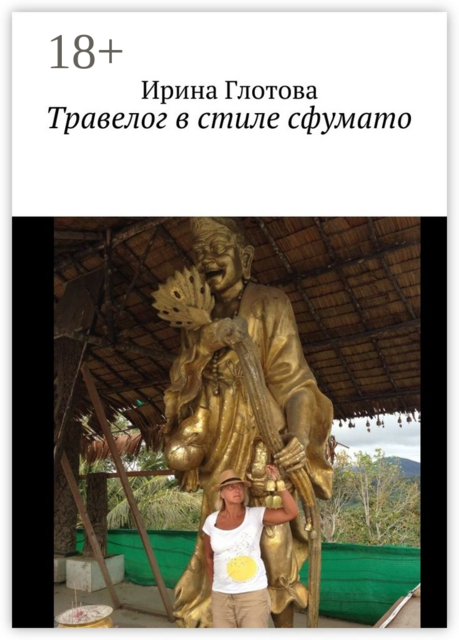 Травелог в стиле сфумато