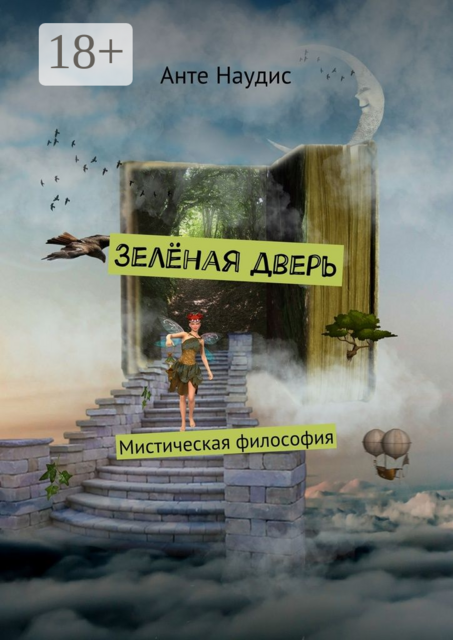 Зеленая дверь. Мистическая философия, Анте Наудис