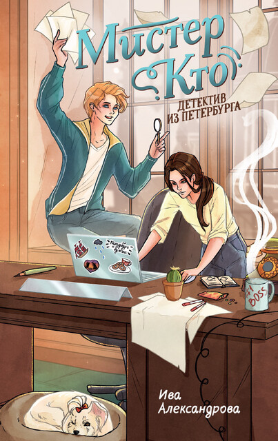 Мистер Кто. Детектив из Петербурга, Ива Александрова