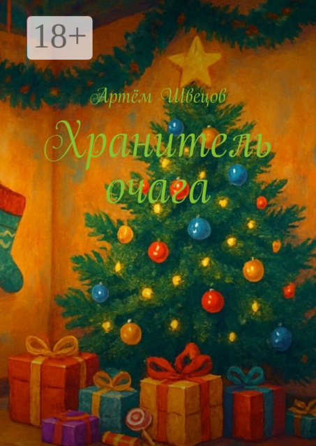 Хранитель очага