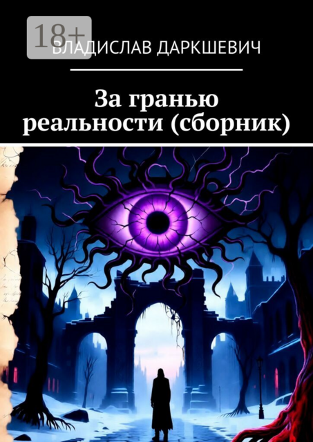За гранью реальности (сборник)