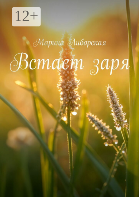 Встает заря