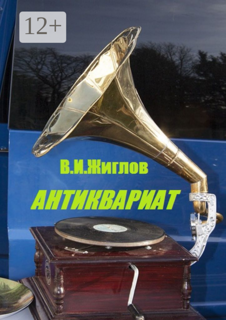 Антиквариат, В.И. Жиглов